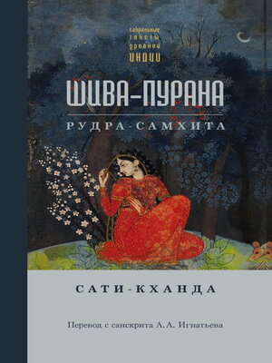 cover image of Шива-пурана. Рудра-самхита. Сати-кханда